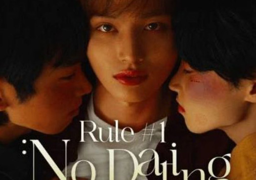 Rule #1 : No Dating (1조1항연애금지)